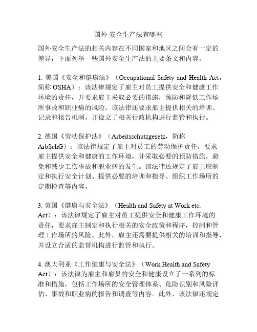 国外 安全生产法有哪些