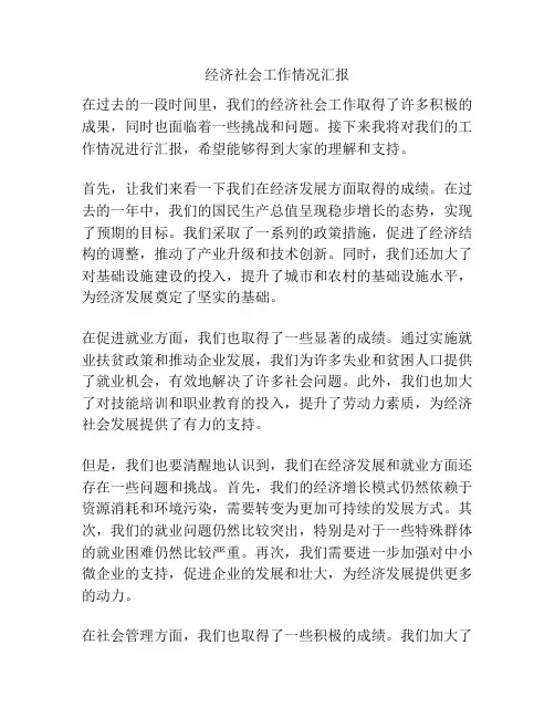 经济社会工作情况汇报
