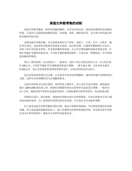 高温生料粉青釉的试制
