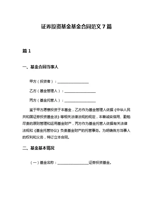 证券投资基金基金合同范文7篇