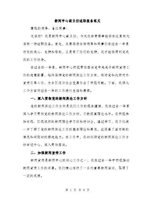 新闻中心副主任述职报告范文（3篇）