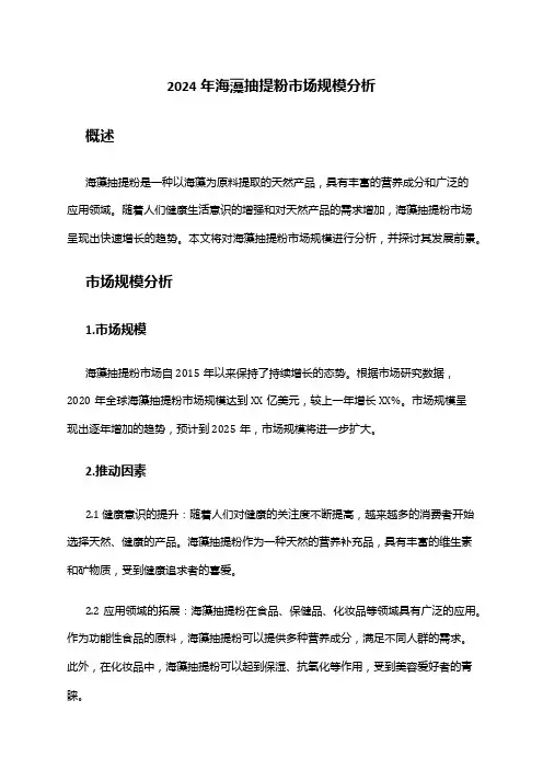 2024年海藻抽提粉市场规模分析