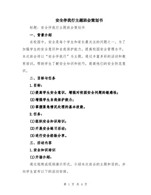 安全伴我行主题班会策划书