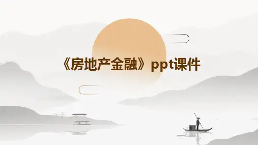 《房地产金融》课件