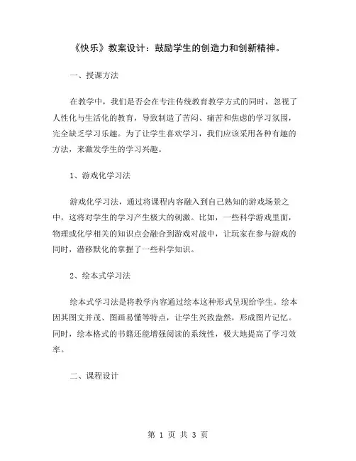 《快乐》教案设计：鼓励学生的创造力和创新精神