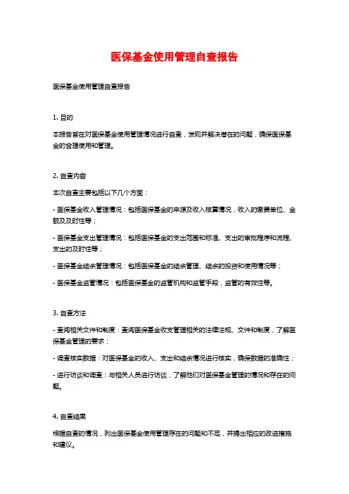 医保基金使用管理自查报告