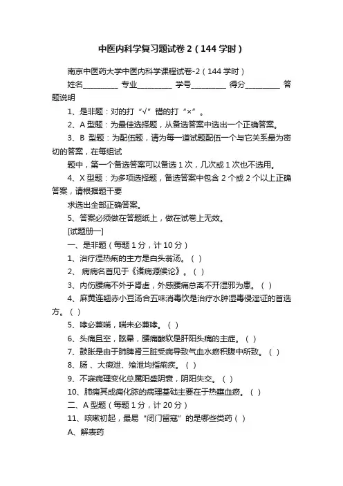 中医内科学复习题试卷2（144学时）