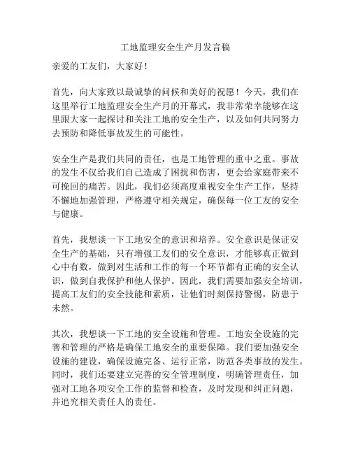 工地监理安全生产月发言稿
