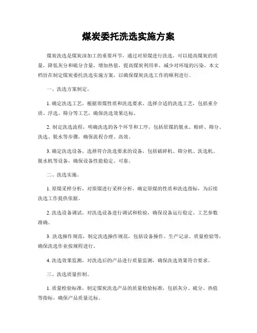 煤炭委托洗选实施方案