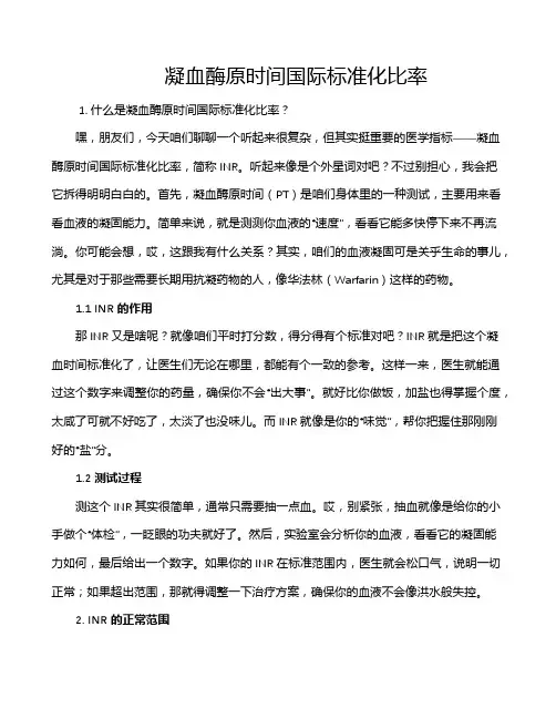 凝血酶原时间国际标准化比率