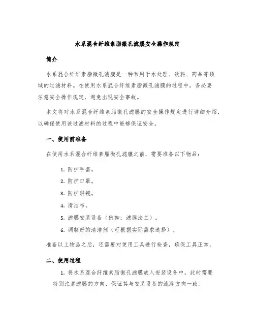 水系混合纤维素脂微孔滤膜安全操作规定