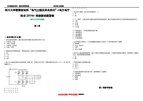 四川大学智慧树知到“电气工程及其自动化”《电力电子技术2373》网课测试题答案卷1