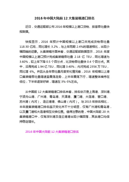 2016年中国大陆前12大集装箱港口排名