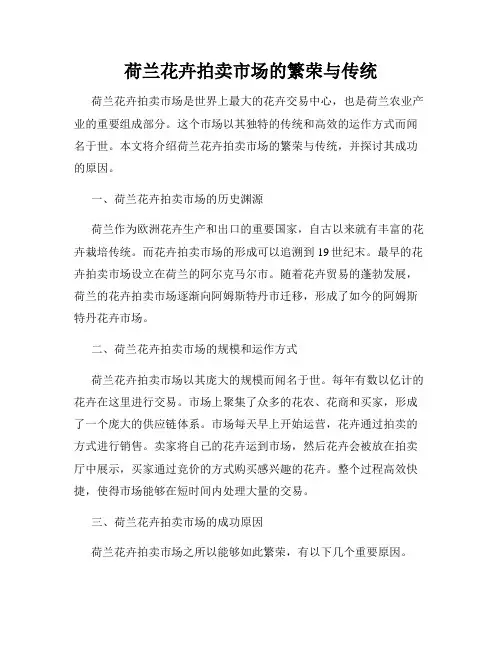 荷兰花卉拍卖市场的繁荣与传统