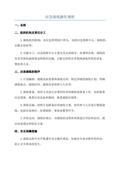 应急演练操作规程