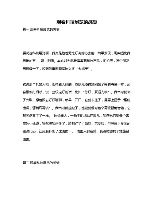 作文《观看科技展览的感受》