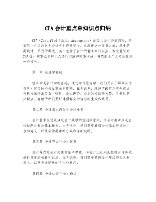 CPA会计重点章知识点归纳
