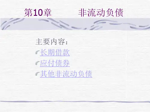 第10章非流动负债
