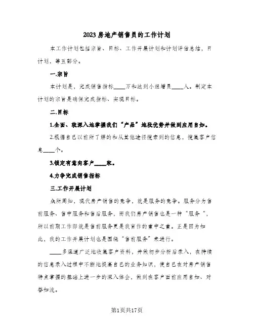 2023房地产销售员的工作计划(6篇)