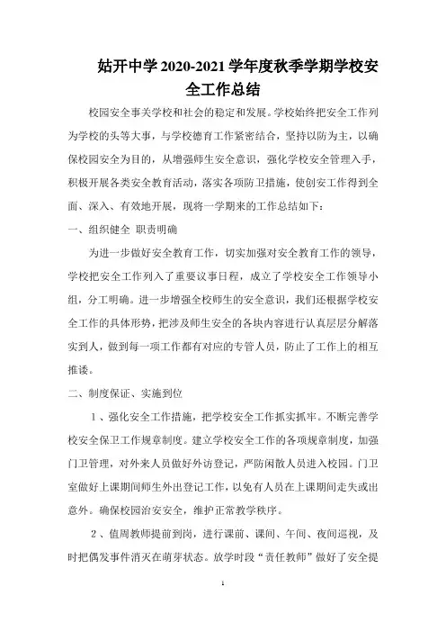 姑开中学2020-2021学年度秋季学期学校安全工作总结