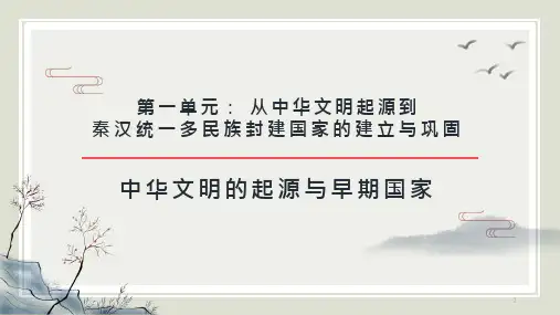 人教版高中历史必修一---第一课中华文明的起源与早期国家课件