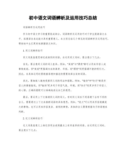 初中语文词语辨析及运用技巧总结