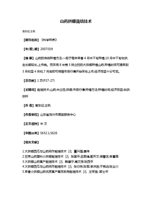 山药拱棚栽培技术