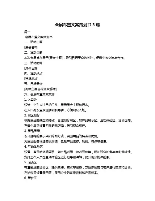 会展布置文案策划书3篇