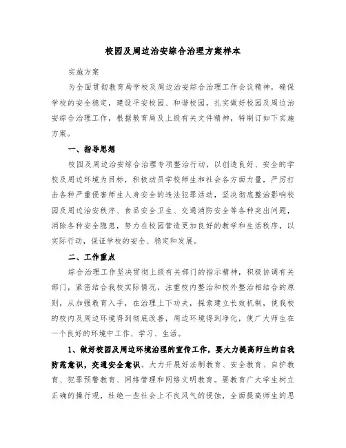 校园及周边治安综合治理方案样本（3篇）