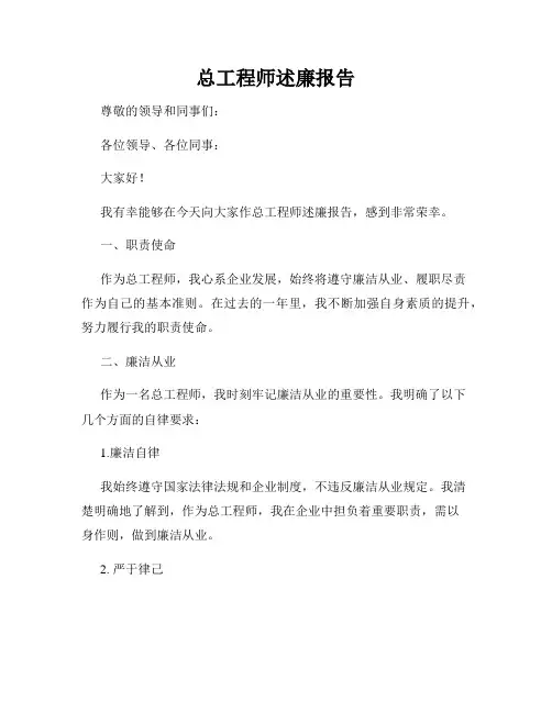 总工程师述廉报告