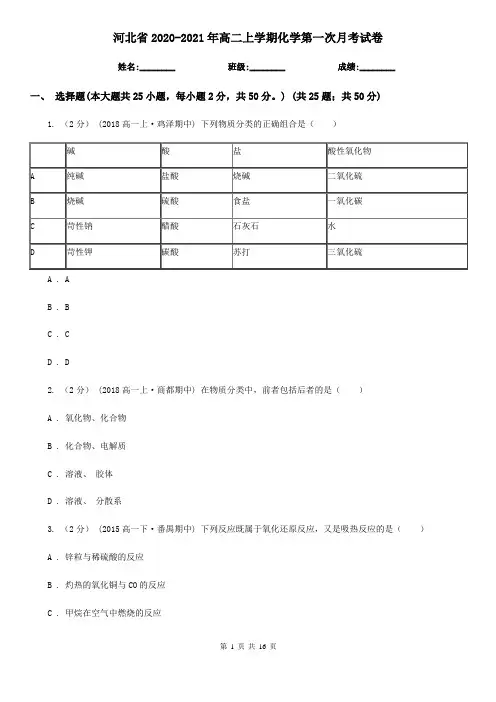 河北省2020-2021年高二上学期化学第一次月考试卷