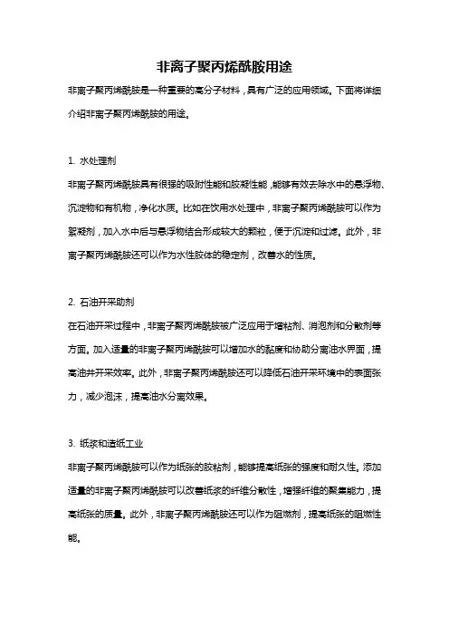 非离子聚丙烯酰胺用途