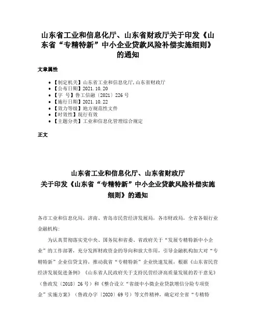 山东省工业和信息化厅、山东省财政厅关于印发《山东省“专精特新”中小企业贷款风险补偿实施细则》的通知