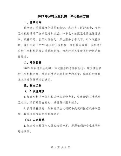 2023年乡村卫生机构一体化整治方案