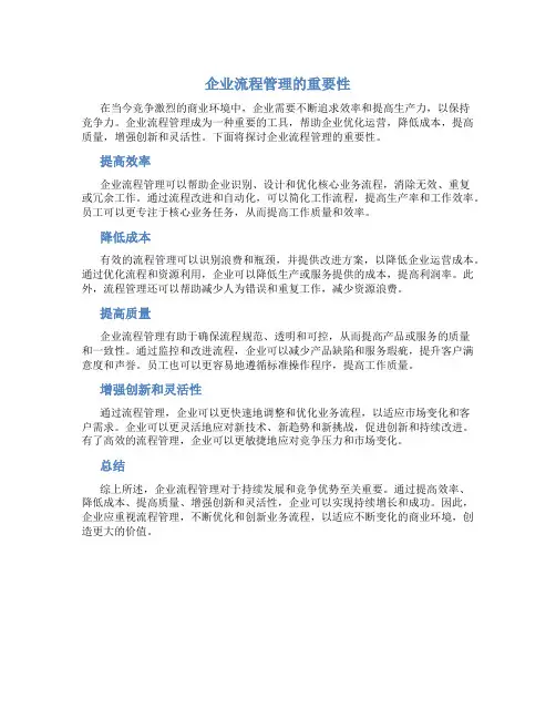 企业流程管理的重要性