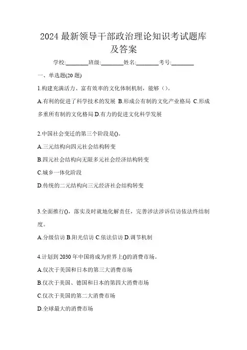 2024最新领导干部政治理论知识考试题库及答案