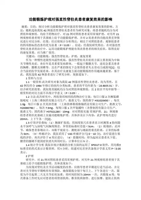 功能锻炼护理对强直性脊柱炎患者康复效果的影响