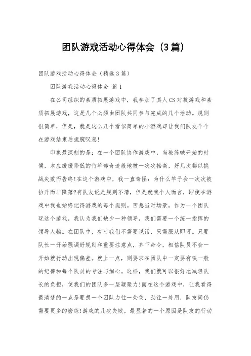团队游戏活动心得体会(3篇)