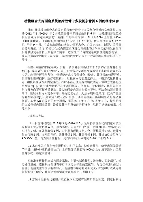 桥接组合式内固定系统治疗股骨干多段复杂骨折6例的临床体会