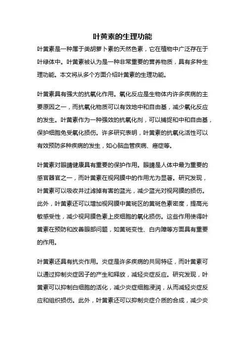 叶黄素的生理功能
