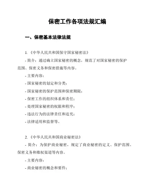 保密工作各项法规汇编