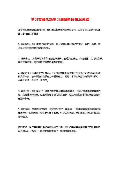 学习实践活动学习调研阶段情况总结