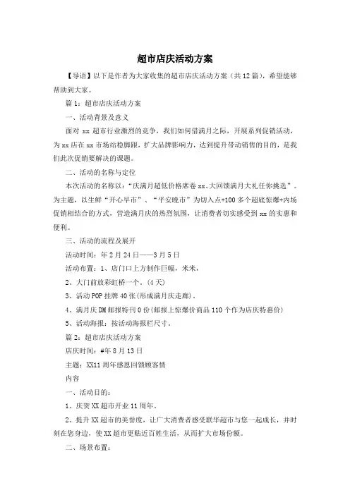 超市店庆活动方案