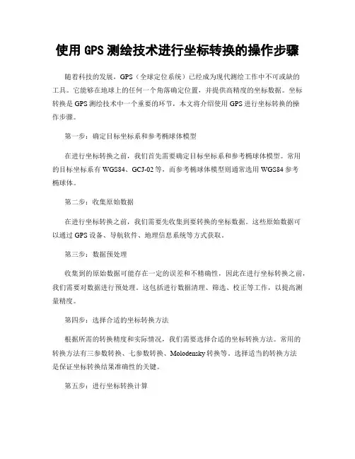 使用GPS测绘技术进行坐标转换的操作步骤
