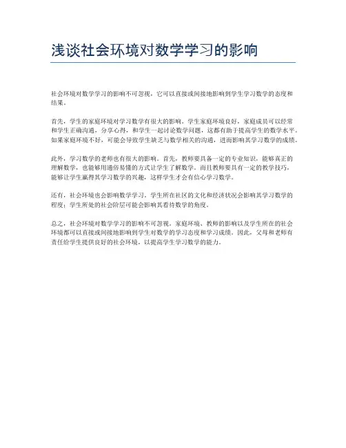 浅谈社会环境对数学学习的影响