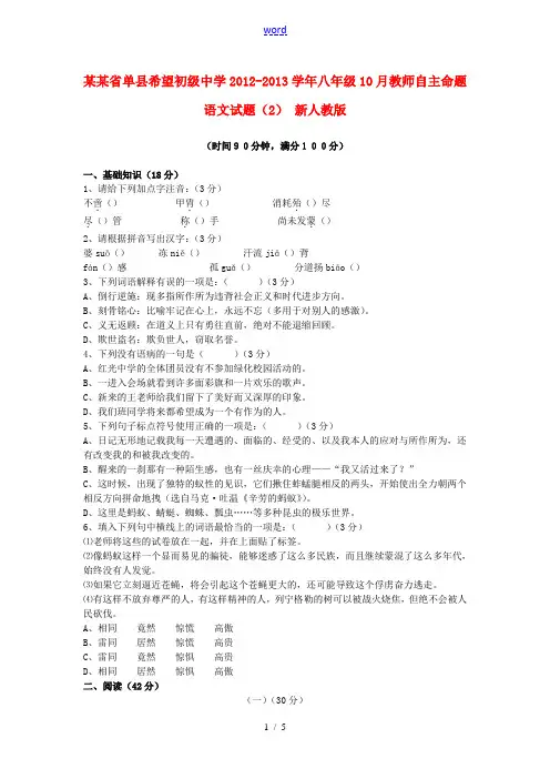 山东省单县希望初级中学2012-2013学年八年级语文10月教师自主命题试题(2) 新人教版