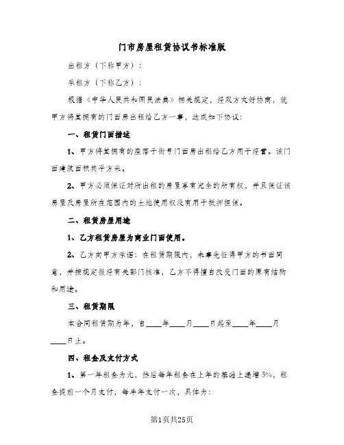 门市房屋租赁协议书标准版(7篇)