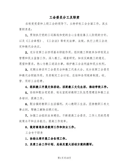 工会委员分工及职责（2篇）