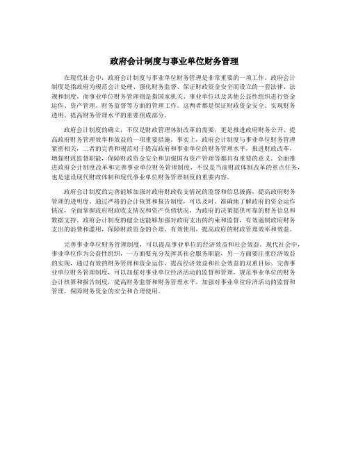 政府会计制度与事业单位财务管理