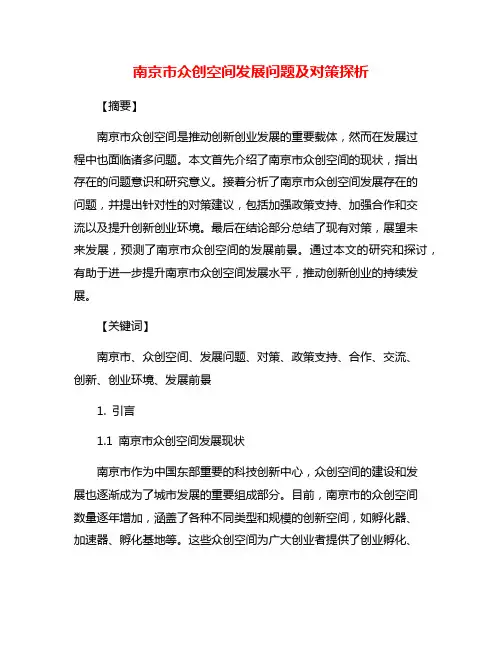 南京市众创空间发展问题及对策探析